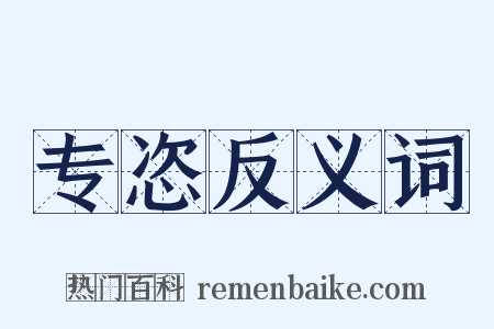 专恣反义词是什么意思的图片